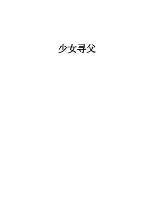 少女寻父-（澳）马尔凯塔著；陈余德，张建平译