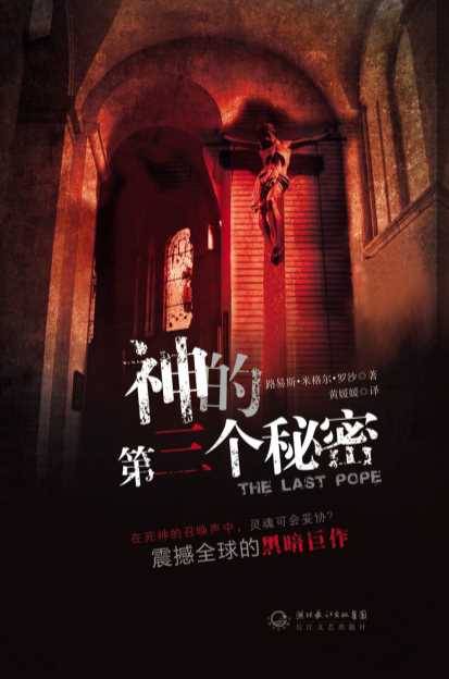 神的第三个秘密-路易斯·米格尔·罗沙