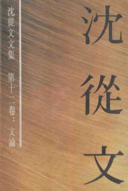 沈从文文集第十二集文论-沈从文