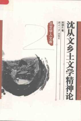 沈从文乡土文学精神论-刘涵之著