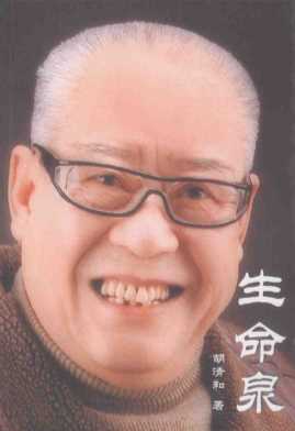 生命泉-胡清和著