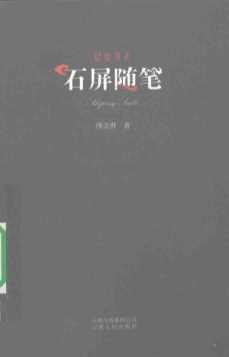 石屏随笔-缪崇群著