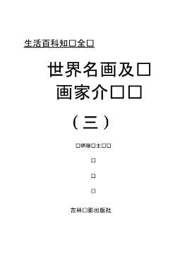 世界名画及画家介绍（三）-廖旭东
