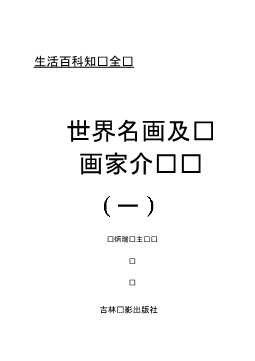 世界名画及画家介绍（一）-廖旭东