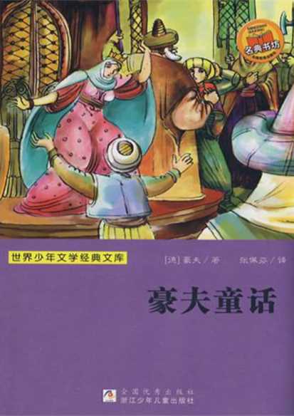 世界少年文学经典文库：豪夫童话-（德）豪夫