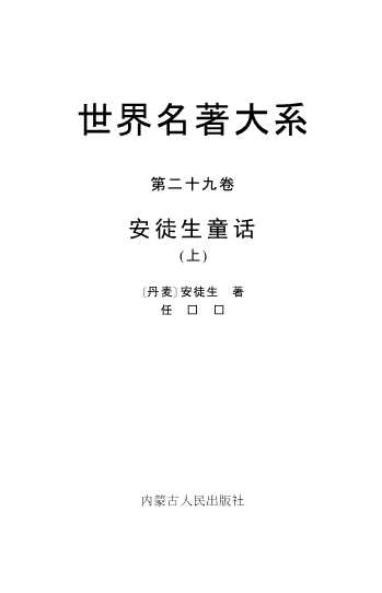 世界十大经典童话·安徒生童话第二十九卷(上)-(丹麦)安徒生