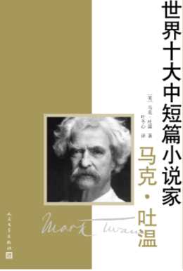 世界十大中短篇小说家.马克·吐温-（美）马克.吐温;叶冬心