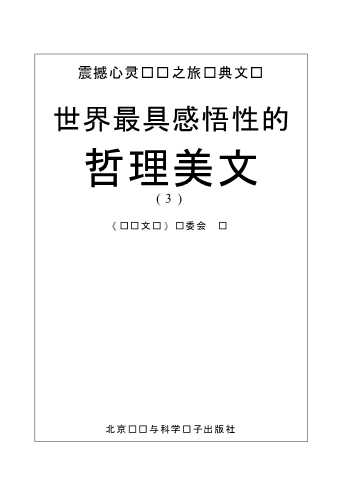 世界最具感悟性的哲理美文(3)-《阅读文库》编委会