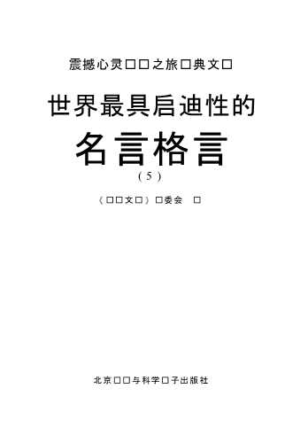 世界最具启迪性的名言格言(5)-《阅读文库》编委会