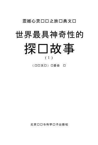 世界最具神奇性的探险故事(1)-《阅读文库》编委会