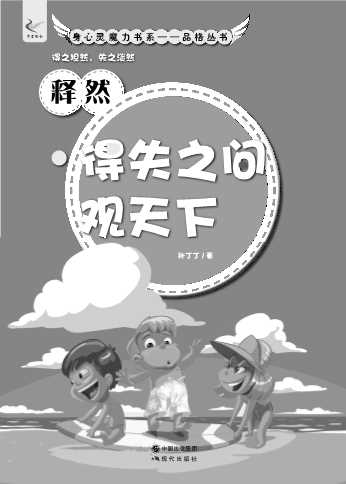 释然：得失之间观天下-孙丁丁