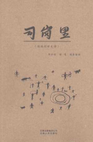 司岗里佤族创世史诗-西盟佤族自治县文联编