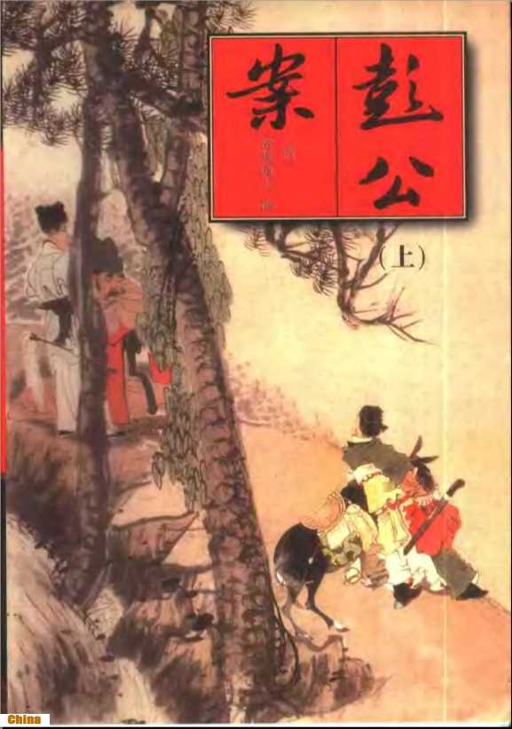 四大公案小说彭公案（下册）-(清)贪梦道人撰