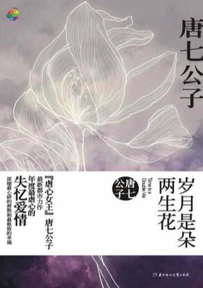 岁月是朵两生花-唐七公子