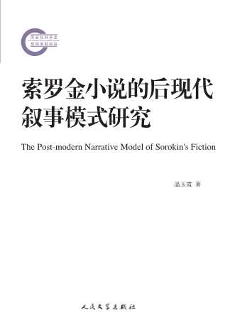索罗金小说的后现代叙事模式研究-温玉霞
