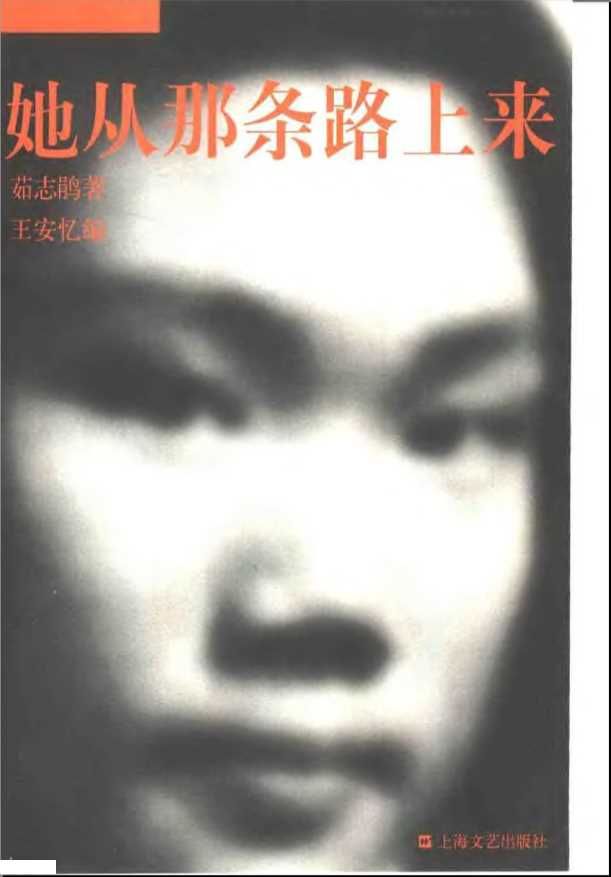 她从那条路上来-茹志鹃著王安忆编