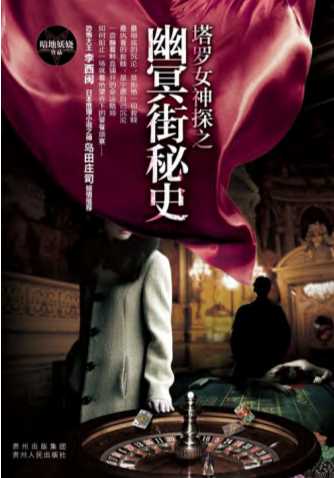 塔罗女神探之幽冥街秘史-暗地妖娆