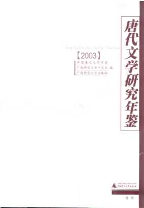 唐代文学研究年鉴2003-中国唐代文学学会,广西师范大学中文系,广西师范大学出版社