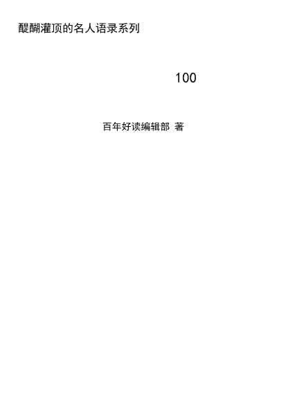 醍醐灌顶的名人语录系列——歌德的100句名言-百年好读编辑部