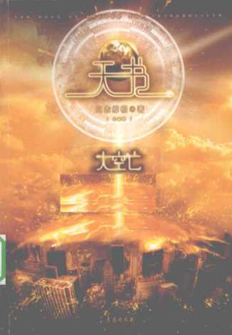 天书·大空亡-白衣卿相著