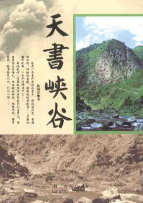 天书峡谷-陈国忠著