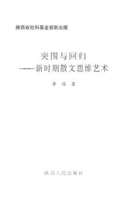 突围与回归——新时期散文思维艺术-李伟