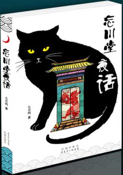 忘川堂夜话-七日鸣