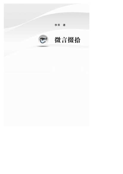 微言掇拾-李果
