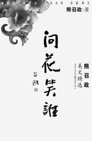 问花笑谁：熊召政美文精选-熊召政