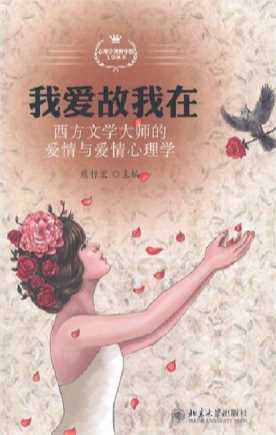 我爱故我在——西方文学大师的爱情与爱情心理学-熊哲宏
