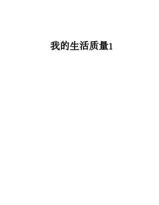 我的生活质量1-邵丽