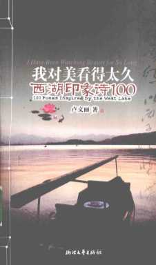 我对美看得太久西湖印象诗100-卢文丽著