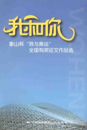 我和你象山杯“我和奥运”全国有奖征文作品选-民族文学杂志社主编