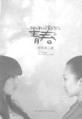我那美好残酷的青春-邢菜菜著