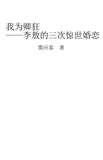 我为卿狂——李敖的三次惊世婚恋-窦应泰