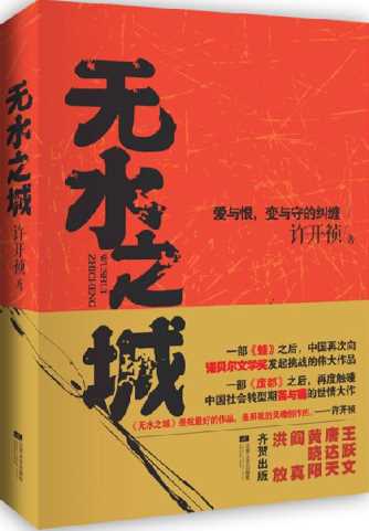 无水之城-许开祯