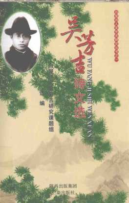 吴芳吉诗文选-白屋诗人吴芳吉研究课题组选编