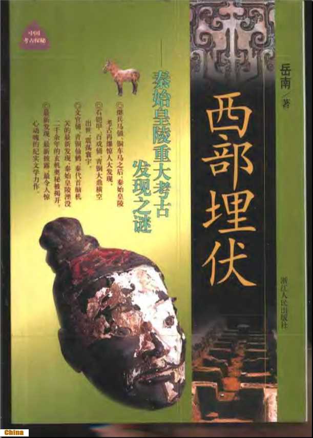 西部埋伏：秦始皇陵重大考古发现之谜-岳南著