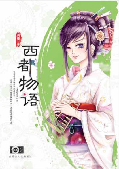 西都物语-淇奥著
