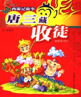 西游记故事唐三藏收徒-安韶