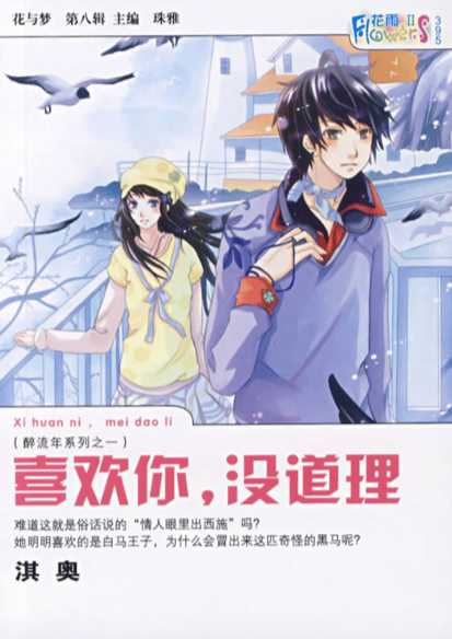 喜欢你，没道理-淇奥著