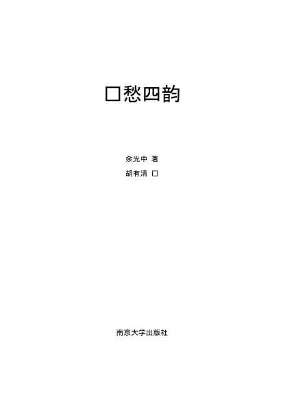 乡愁四韵-余光中著