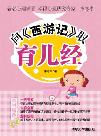 向《西游记》取育儿经-韦志中