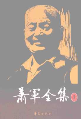 萧军全集3第三代（下）-萧军著