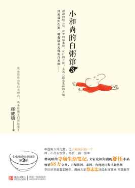 小和尚的白粥馆(3)-释戒嗔
