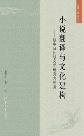 小说翻译与文化建构：以中日比较文学研究为视角-王志松