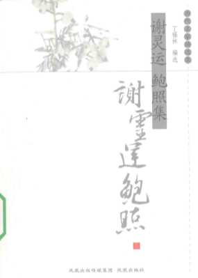 谢灵运鲍照集-丁福林编著