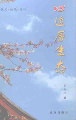 心迹原生态-曾舟记著