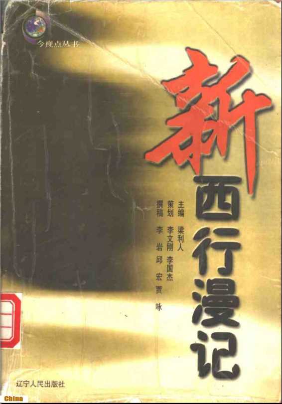 新西行漫记-梁利人主编