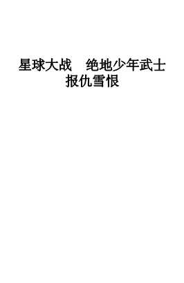 星球大战：绝地少年武士：报仇雪恨-（美）沃森